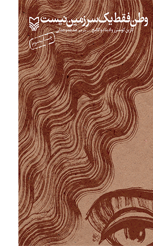 وطن فقط یک سرزمین نیست