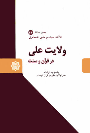 ولایت علی در قرآن و سنت