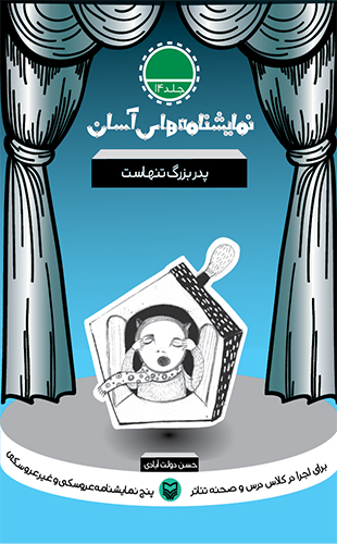 پدر بزرگ تنهاست – نمایشنامه های آسان 14