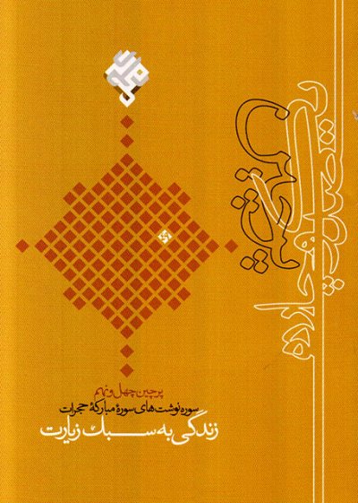 پرچین 49 زندگی به سبک زیارت