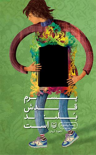 پسرم قدش بلند است