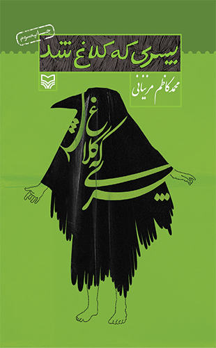 پسری که کلاغ شد