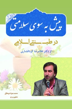 پیش به سوی سلامتی