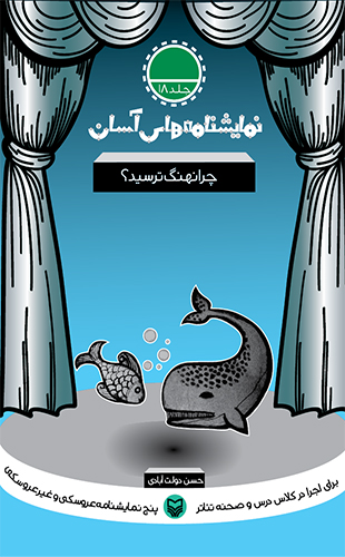 چرا نهنگ ترسید؟ نمایشنامه های آسان 18