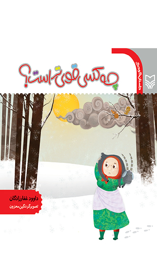 چه کسی قوی تر است؟