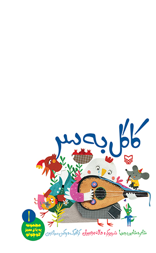 کاکل به سر (جلد اول از مجموعه یه باغ سبز کوچولو