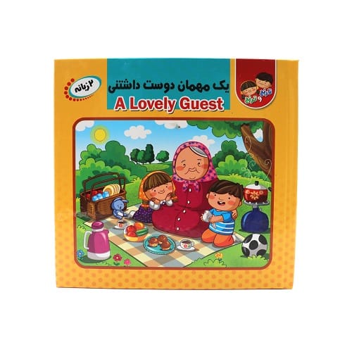 کتاب پازل نارنج و ترنج : یک مهمان دوست داشتنی