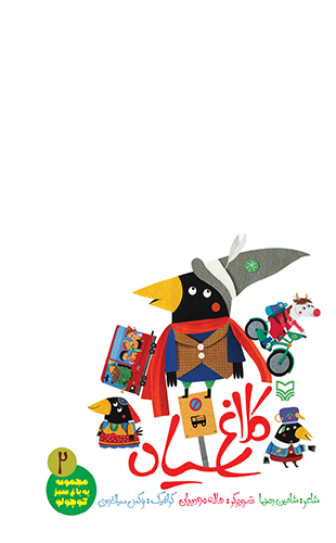 کلاغ سیاه (جلد دوم از مجموعه یه باغ سبز کوچولو