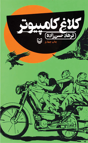 کلاغ کامپیوتر