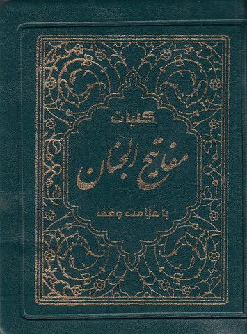 کلیات مفاتیح الجنان کیفی آیین دانش