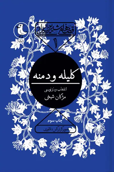 کلیله و دمنه – قصه های شیرین ایرانی 1