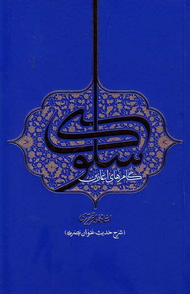 گام های آغازین سلوک: شرح حدیث عنوان بصری