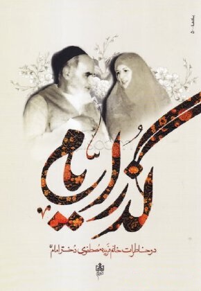 گذر ایام خاطرات خانم فریده مصطفوی