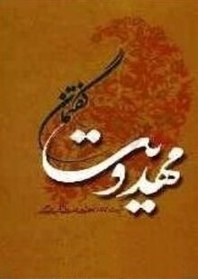 گفتمان مهدویت