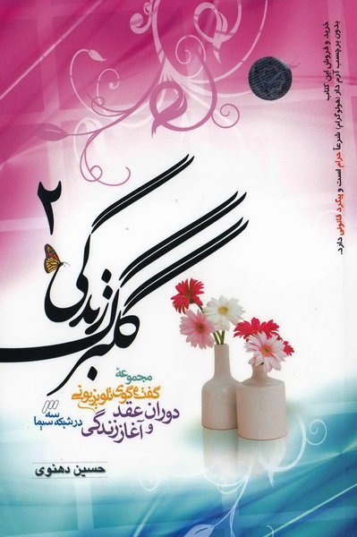 گلبرگ زندگی 2