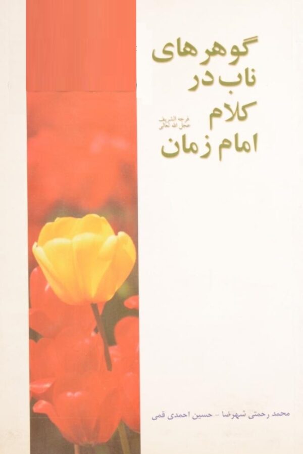 گوهرهای ناب درکلام امام زمان (عج