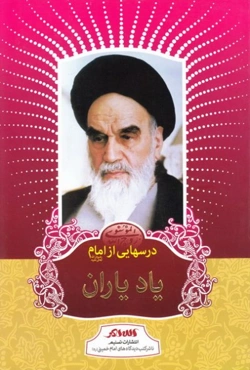 یاد یاران: درس هایی از امام