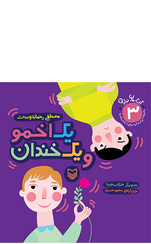 یک اخمو و یک خندان (مجموعه7 جلدی آن مان نباران