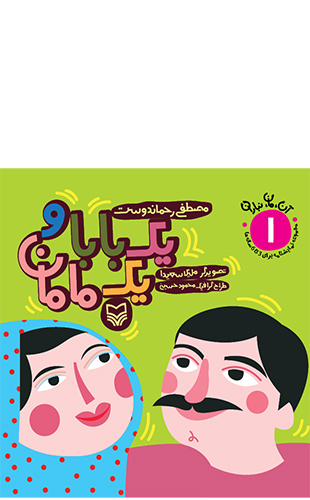 یک بابا و یک مامان (مجموعه 7جلدی آن مان نباران