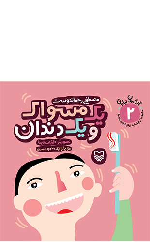 یک مسواک و یک دندان (مجموعه 7 جلدی آن مان نباران