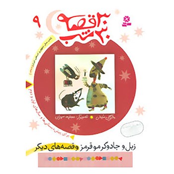 30 شب 30 قصه : 9