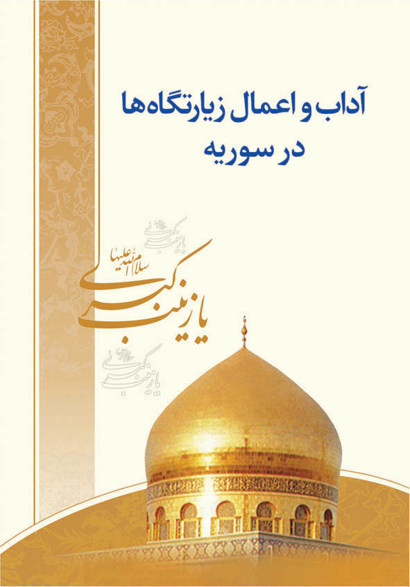 آداب و اعمال زیارتگاهها در سوریه