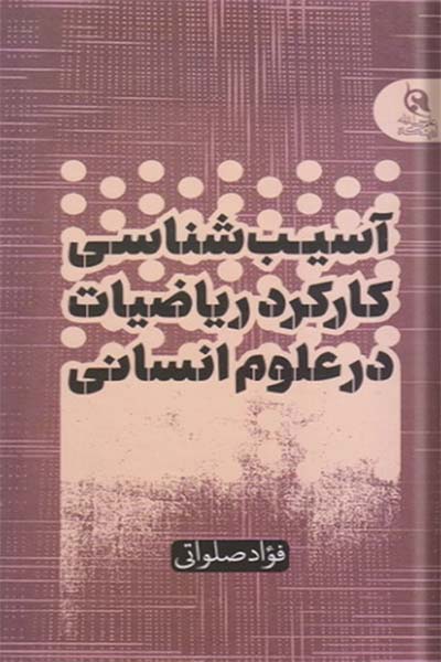 آسیب شناسی کارکرد ریاضیات در علوم انسانی