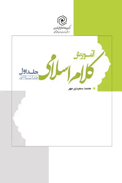 آمورش کلام اسلامی 1: خداشناسی