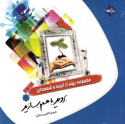 آیینه و شمعدان 9: بروید با هم بسازید