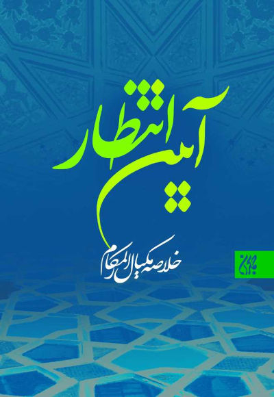 آیین انتظار