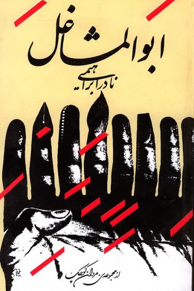 ابوالمشاغل