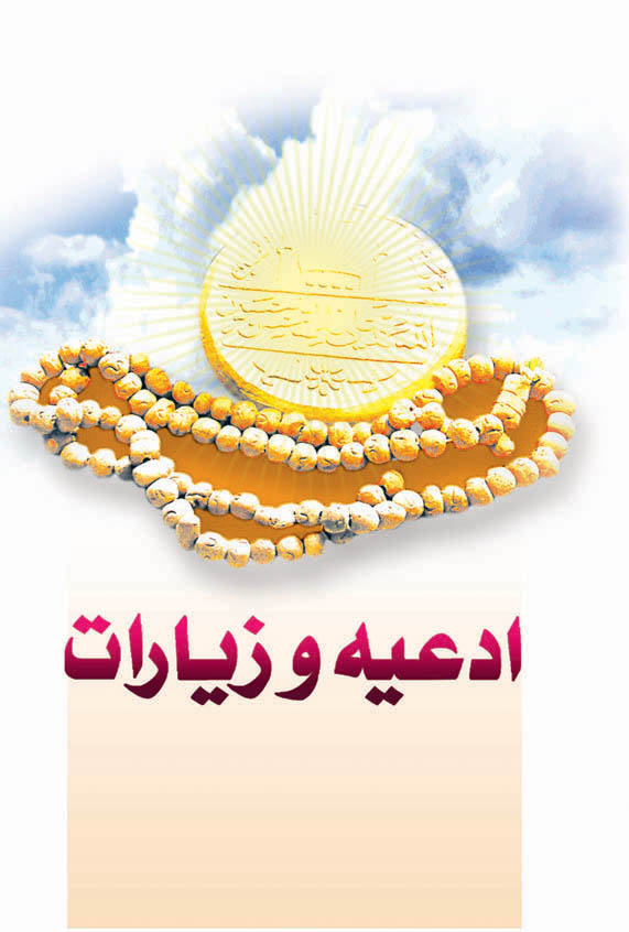 ادعیه و زیارات امام زمان(عجل‌الله تعالی‌فرجه