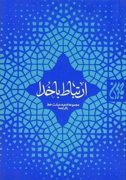 ارتباط با خدا