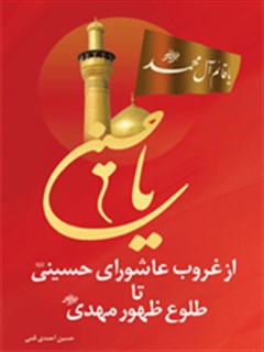 از غروب عاشورا حسینی تا طلوع ظهور مهدی