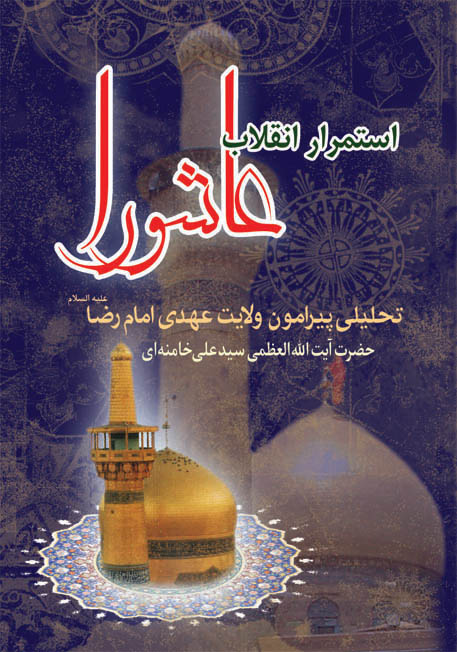 استمرار انقلاب عاشورا