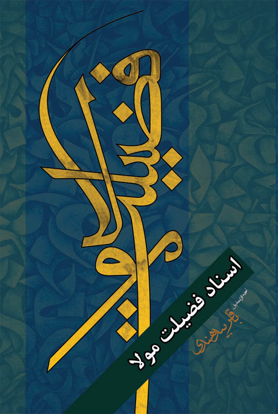 اسناد فضیلت مولا