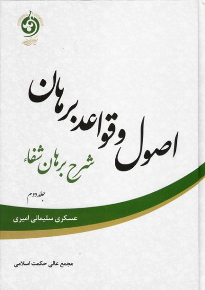 اصول و قواعد برهان: شرح برهان شفاء جلد دوم