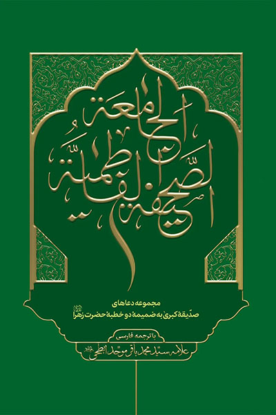 الصحیفه الفاطمیه الجامعه: مجموعه دعاهای صدیقه کبری به ضمیمه دو خطبه حضرت زهرا