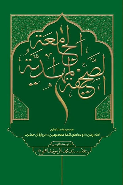 الصحیفه المهدیه الجامعه: مجموعه دعاهای امام زمان و دعاهای ائمه معصومین در باره آن حضرت