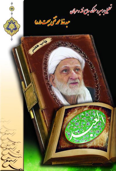 العبد: شرح احوالات آیت الله بهجت