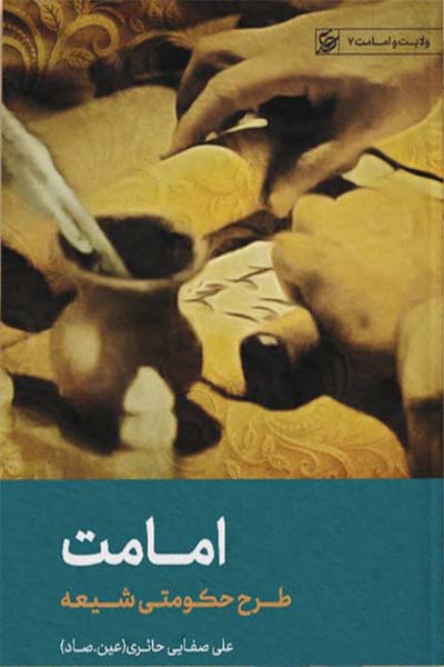 امامت طرح حکومتی شیعه