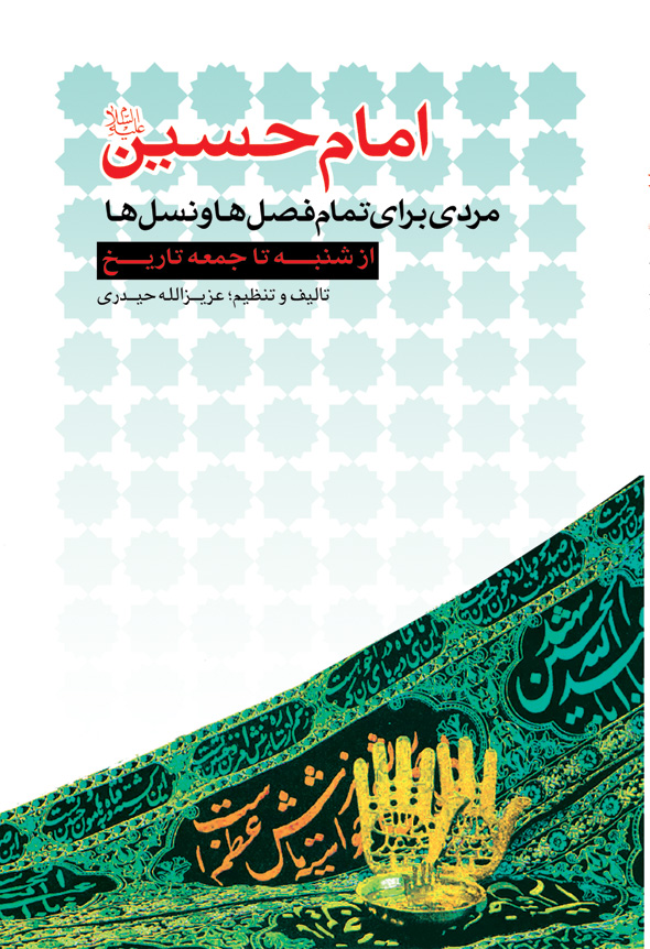 امام حسین مردی برای تمام فصل ها و نسل ها