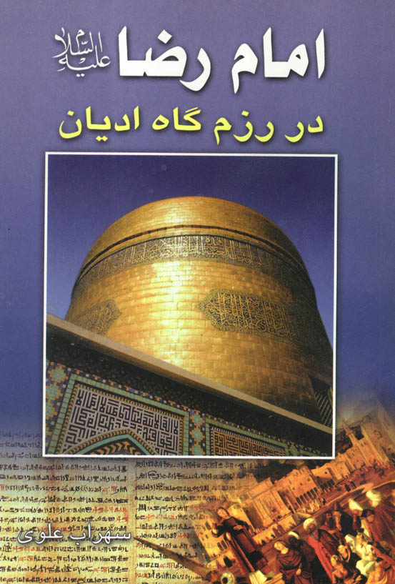 امام رضا (علیه السلام) در رزمگاه ادیان