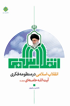 انقلاب اسلامی در منظومه فکری آیت الله خامنه ای