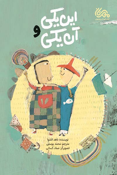 این یکی و آن یکی