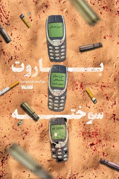 باروت سوخته