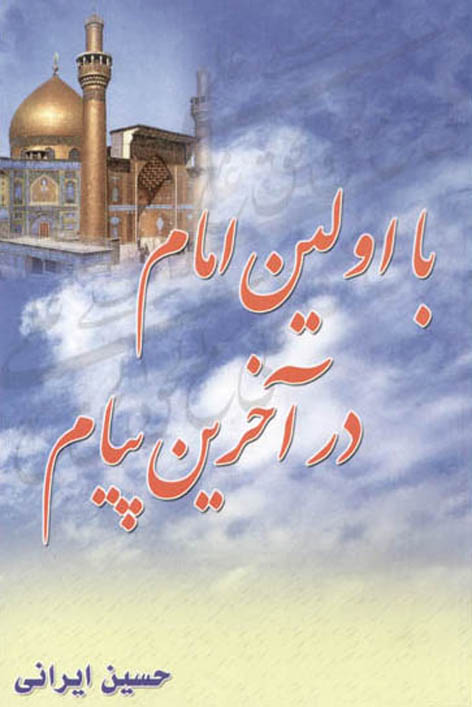 با اولین امام در آخرین پیام