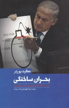 بحران ساختگی: داستان ناگفته هراس از ایران هسته ای