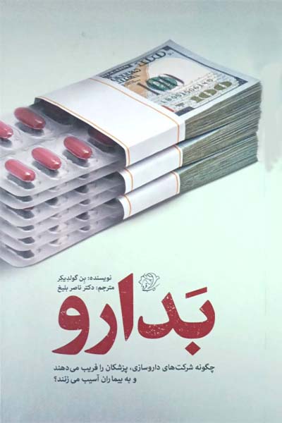 بدارو: چگونه شرکت های داروسازی، پزشکان را فریب می دهند و به بیماران آسیب می‌زنند؟