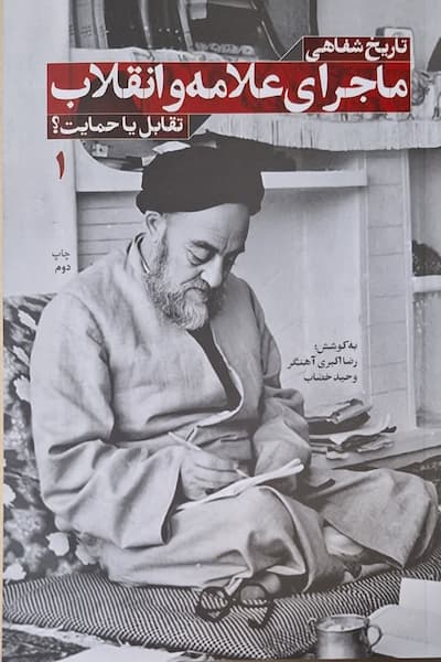 تاریخ شفاهی ماجرای علامه و انقلاب: تقابل یا حمایت 1